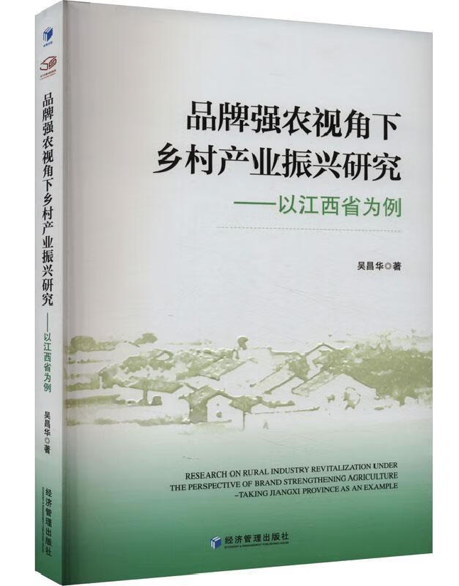 品牌强农视角下乡村产业振兴研究——以江西省为例