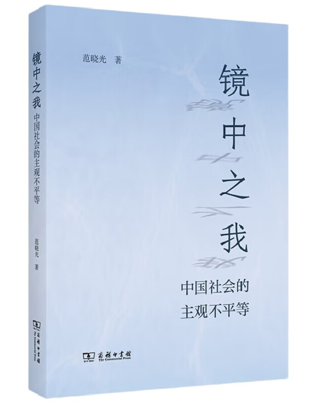 镜中之我：中国社会的主观不平等