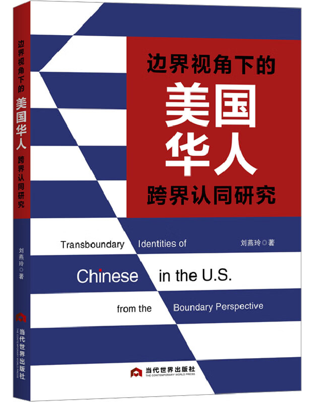 边界视角下的美国华人跨界认同研究