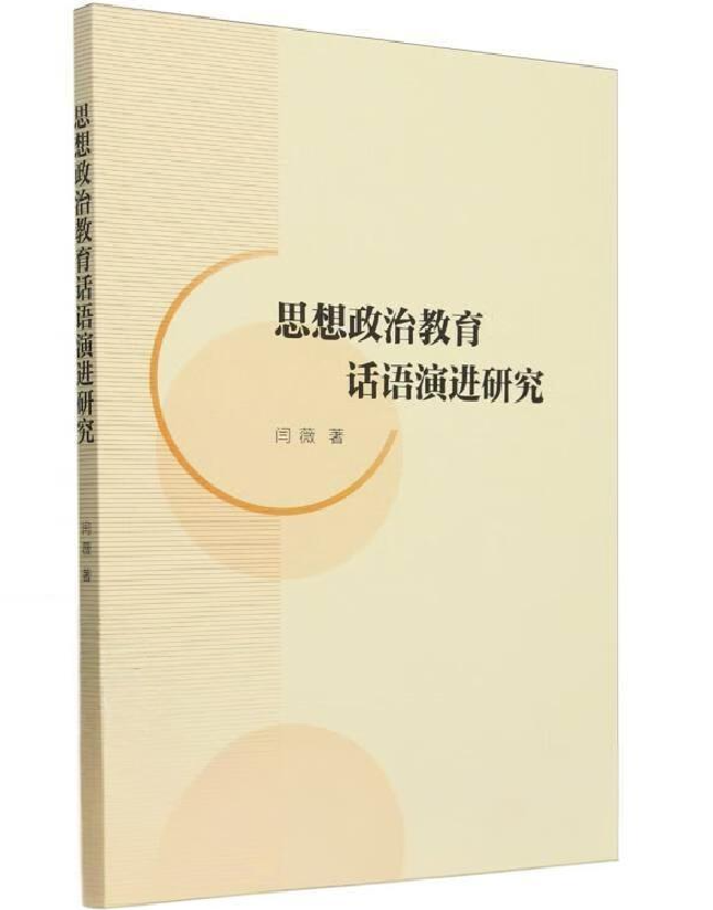 思想政治教育话语演进研究