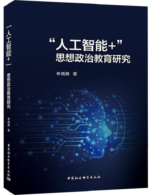 “人工智能+”思想政治教育研究