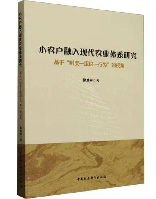 小农户融入现代农业体系研究
