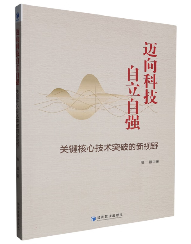 迈向科技自立自强：关键核心技术突破的新视野 