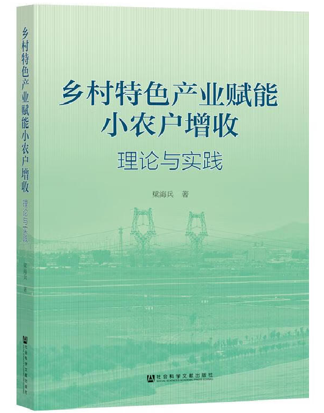 乡村特色产业赋能小农户增收：理论与实践