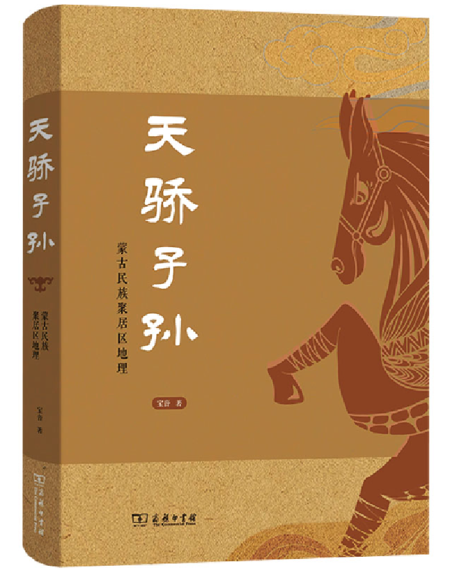 天骄子孙——蒙古民族聚居区地理