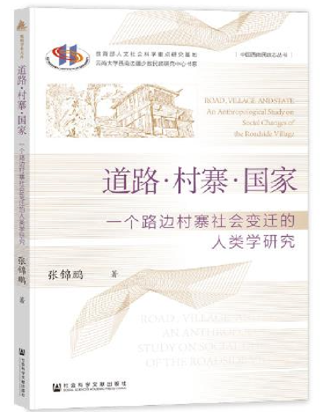 道路·村寨·国家：一个路边村寨社会变迁的人类学研究