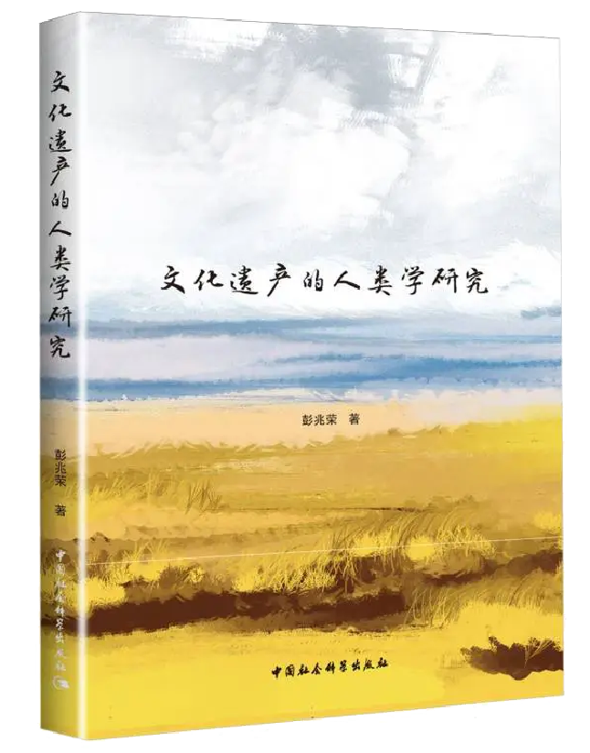 文化遗产的人类学研究