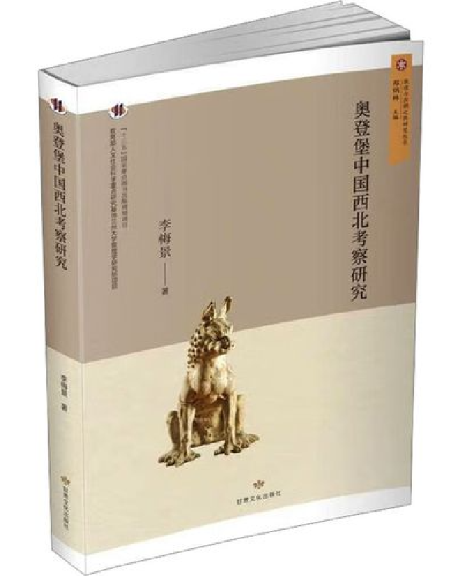 奥登堡中国西北考察研究