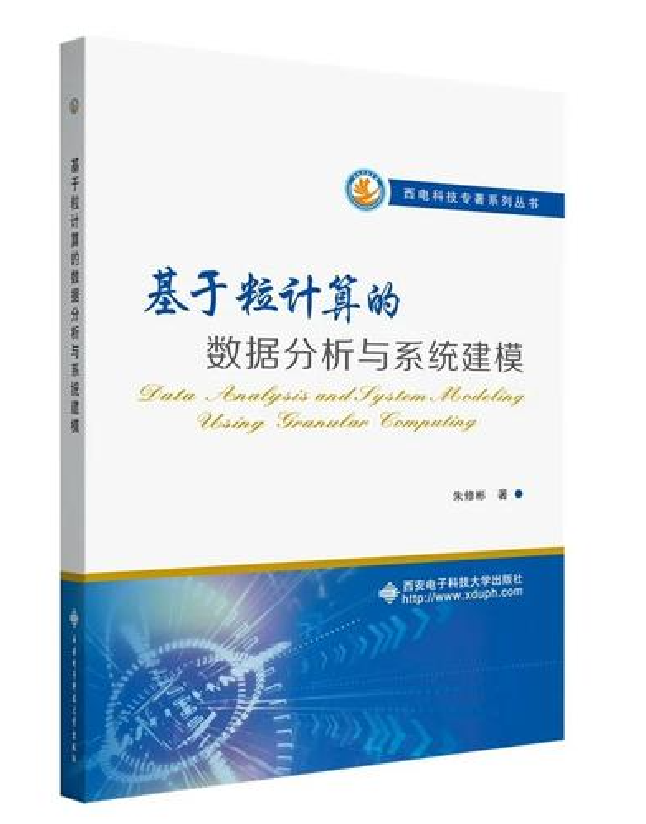 基于粒计算的数据分析与系统建模