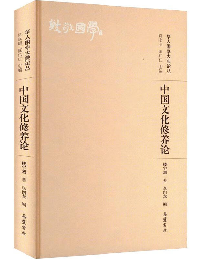 中国文化修养论