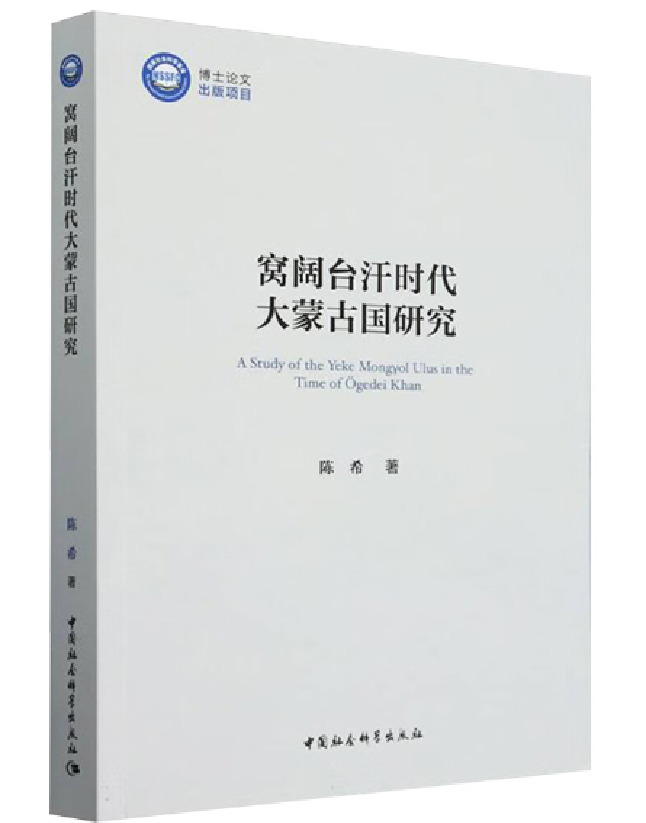 窝阔台汗时代大蒙古国研究