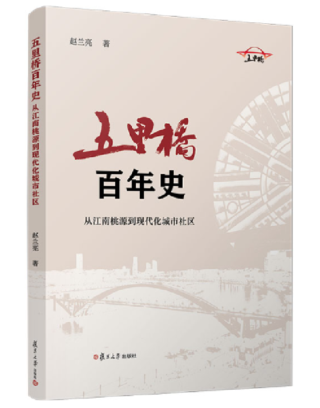 五里桥百年史：从江南桃源到现代化城市社区