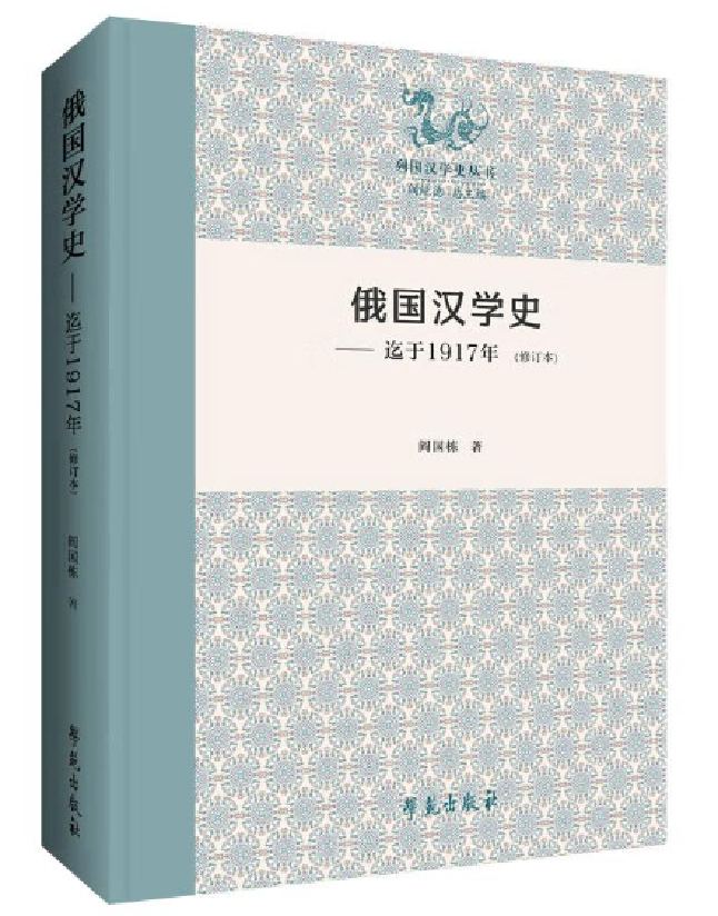 俄国汉学史——迄于1917年