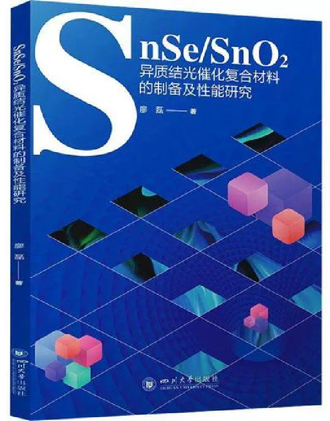 SnSe/SnO2异质结光催化复合材料的制备及性能研究