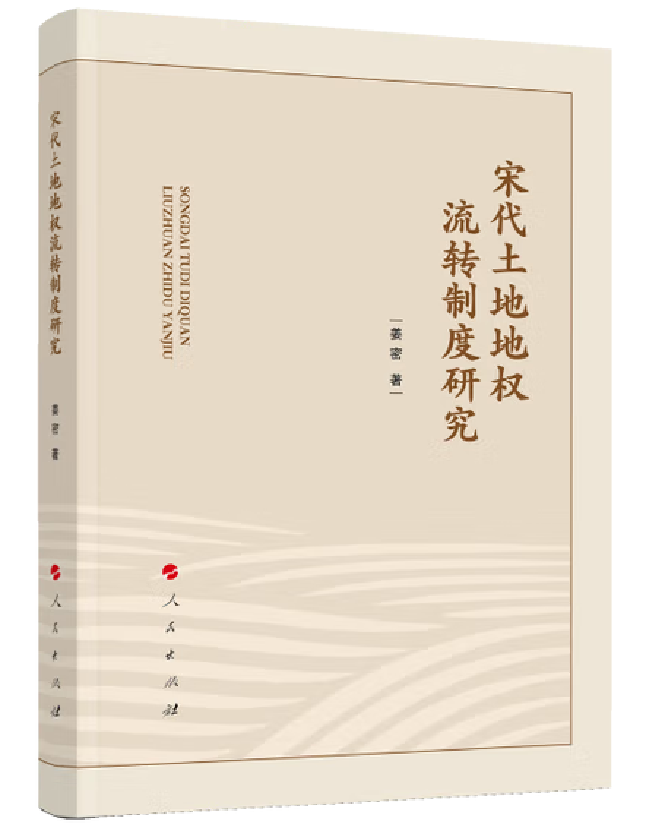 宋代土地地权流转制度研究