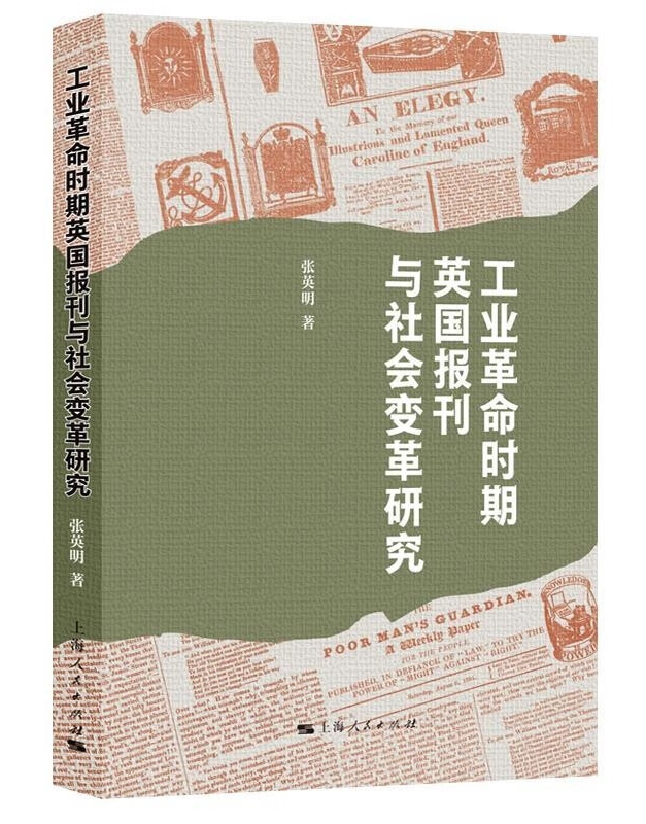 工业革命时期英国报刊与社会变革研究