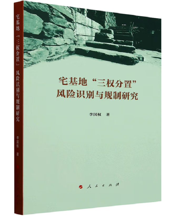 宅基地“三权分置”风险识别与规制研究