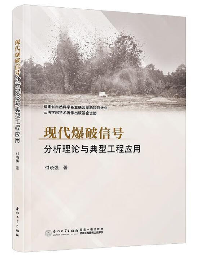 现代爆破信号分析理论与典型工程应用