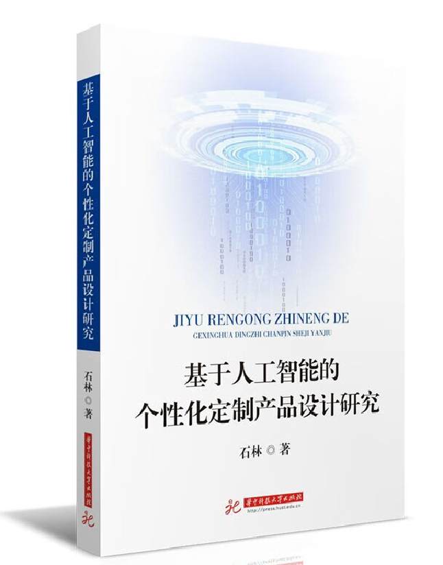 基于人工智能的个性化定制产品设计研究