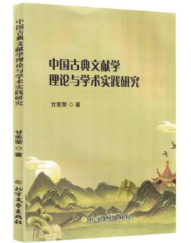 中国古典文献学理论与学术实践研究