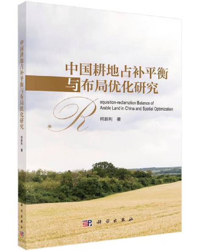 中国耕地占补平衡与布局优化研究