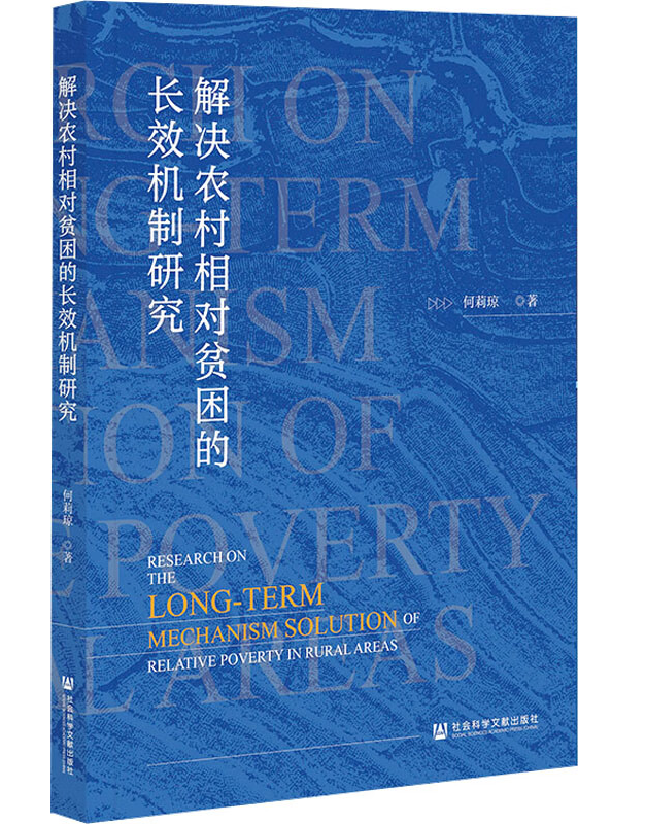 解决农村相对贫困的长效机制研究