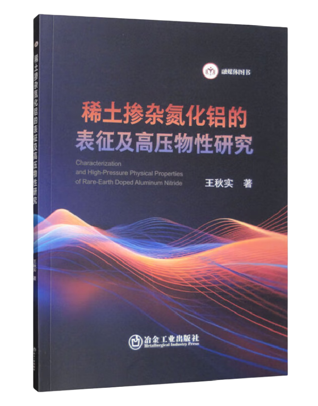 稀土掺杂氮化铝的表征及高压物性研究
