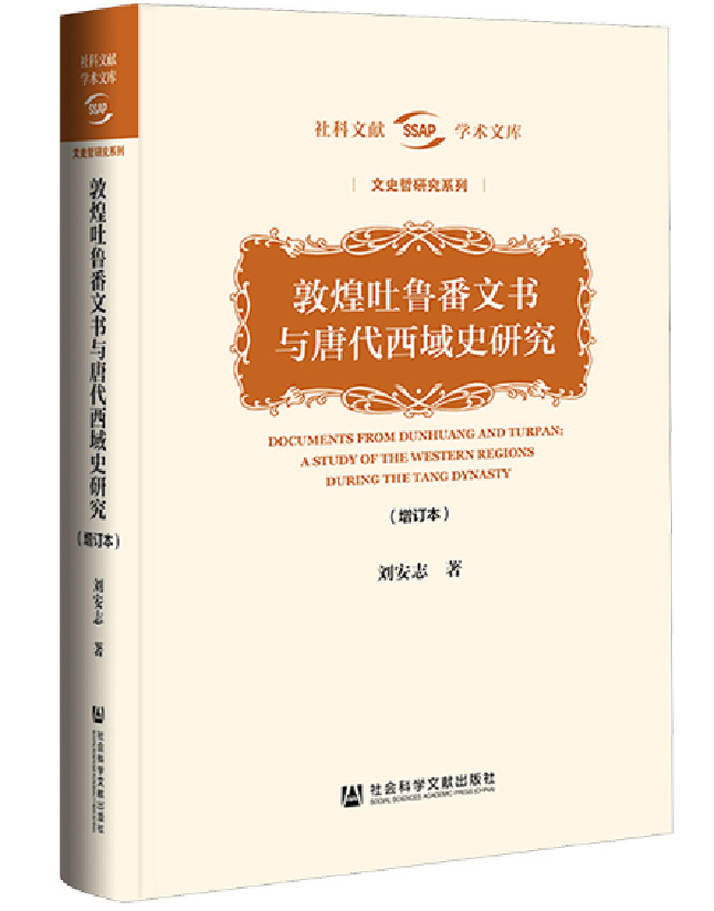 敦煌吐鲁番文书与唐代西域史研究