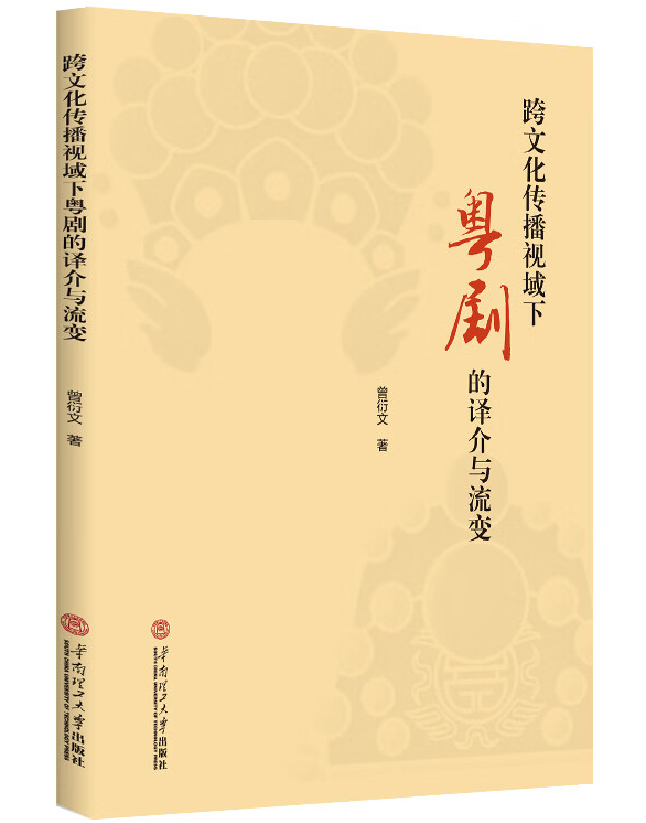 跨文化传播视域下粤剧的译介与流变