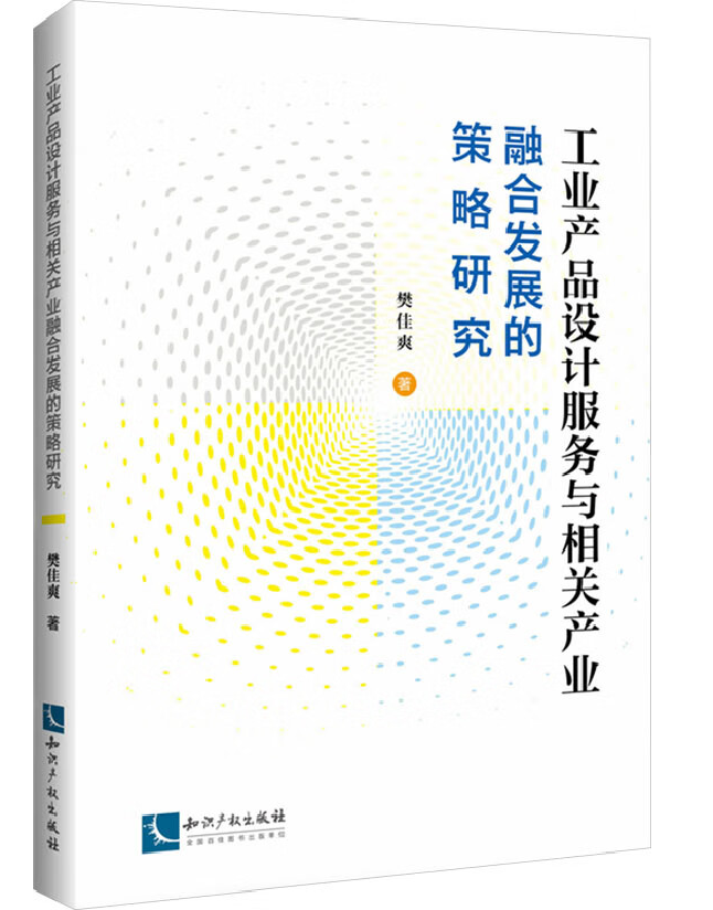 工业产品设计服务与相关产业融合发展的策略研究
