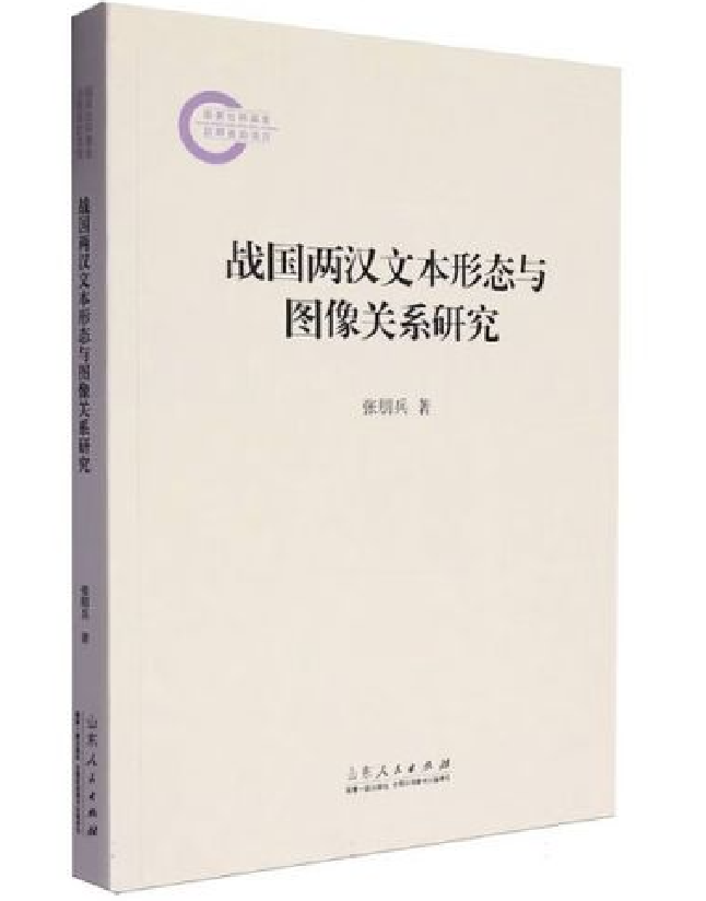 战国两汉文本形态与图像关系研究