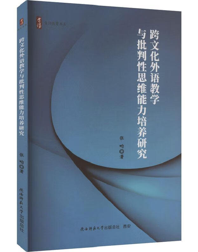 跨文化外语教学与批判性思维能力培养研究