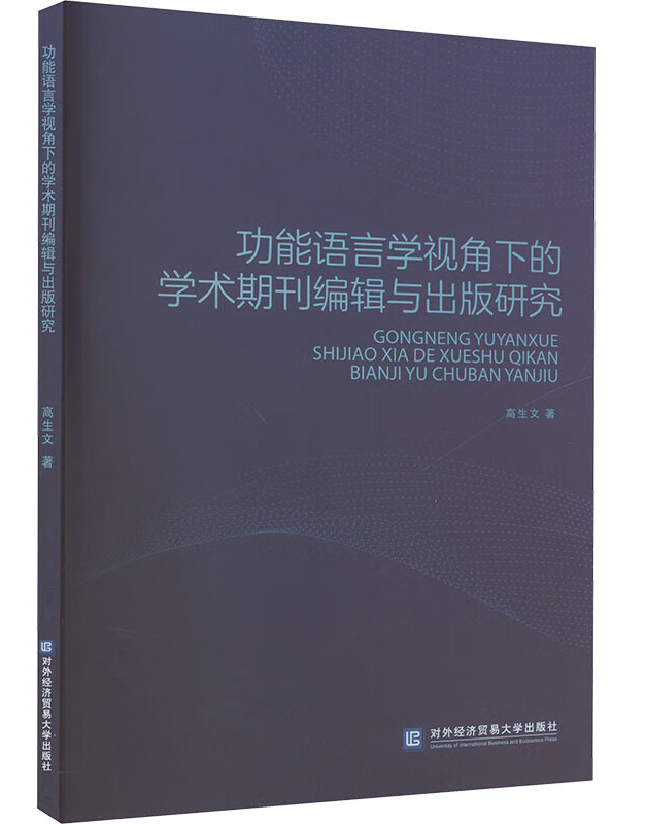 功能语言学视角下的学术期刊编辑与出版研究