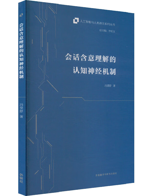 会话含意理解的认知神经机制