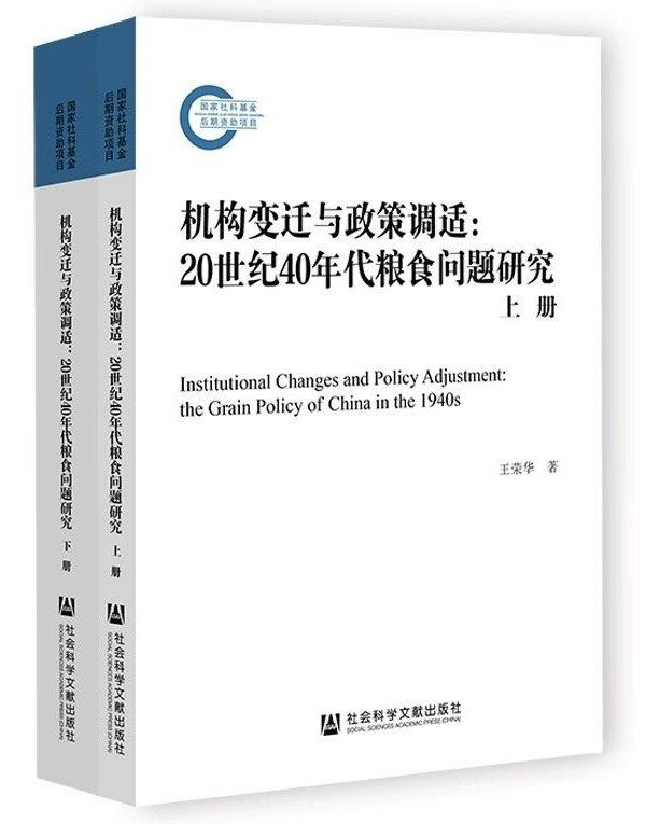 机构变迁与政策调适：20世纪40年代粮食问题研究