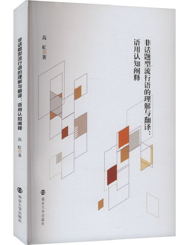 非话题型流行语的理解与翻译：语用认知阐释