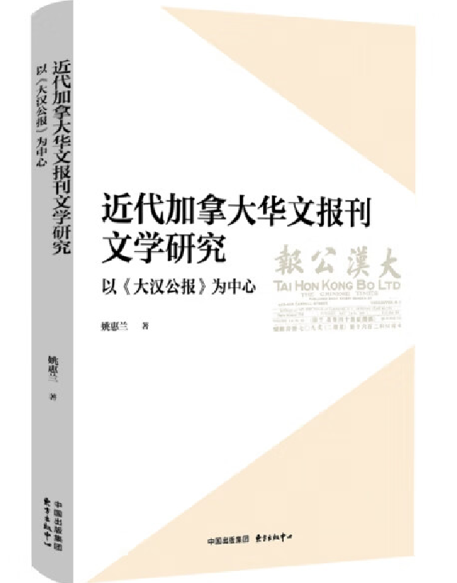 近代加拿大华文报刊文学研究：以《大汉公报》为中心 