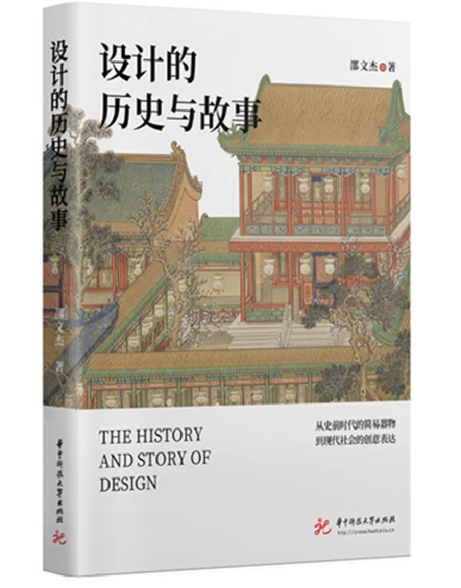 设计的历史与故事