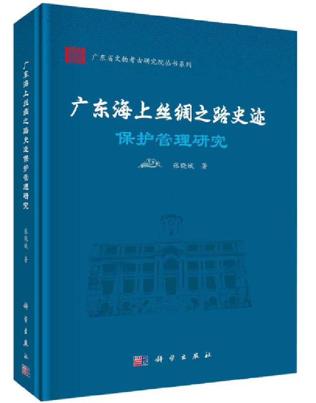 广东海上丝绸之路史迹保护管理研究