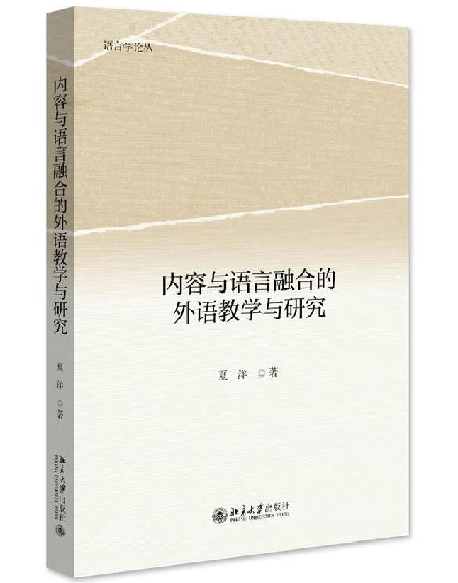内容与语言融合的外语教学与研究
