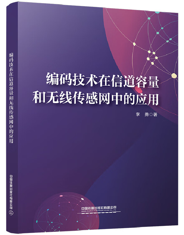 编码技术在信道容量和无线传感网中的应用