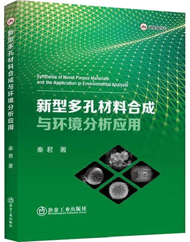 新型多孔材料合成与环境分析应用