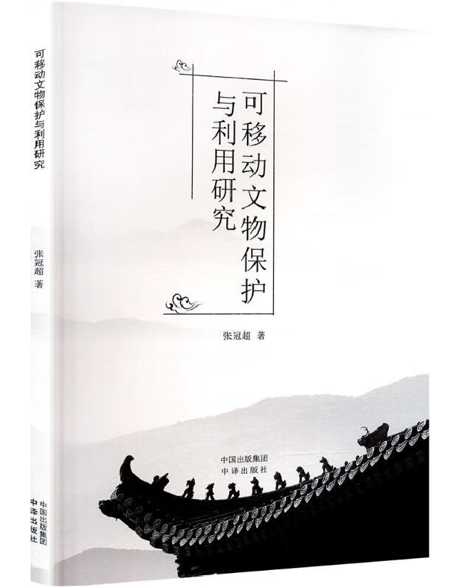 可移动文物保护与利用研究