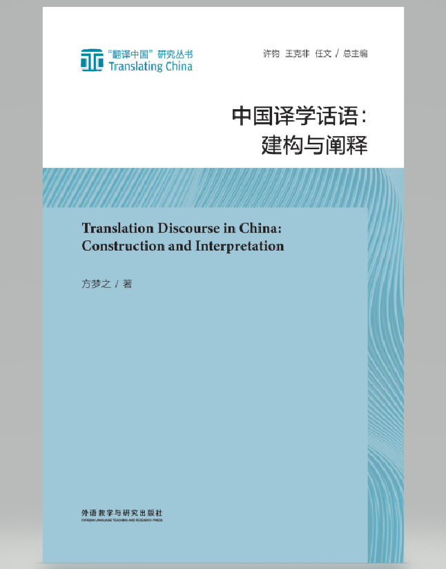 中国译学话语：建构与阐释
