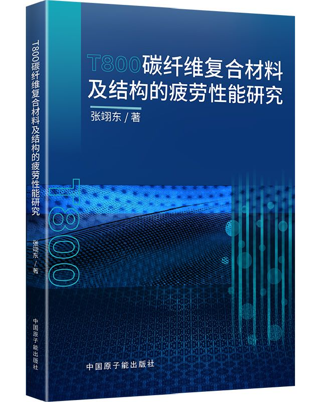 T800碳纤维复合材料及结构的疲劳性能研究