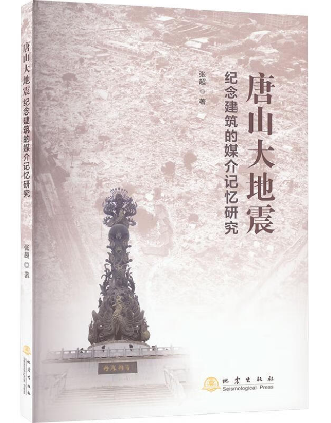 唐山大地震纪念建筑的媒介记忆研究