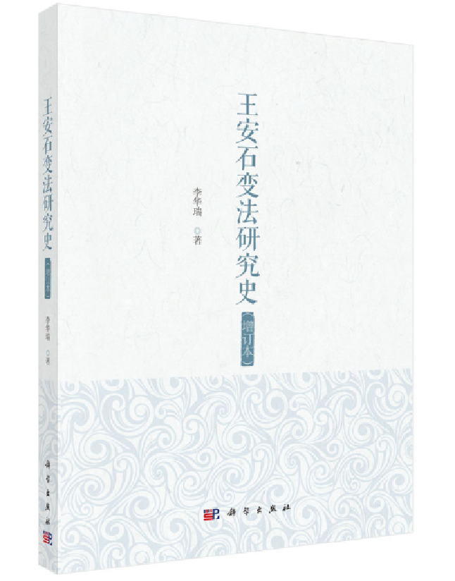 王安石变法研究史