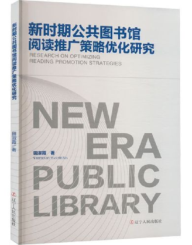 新时期公共图书馆阅读推广策略优化研究
