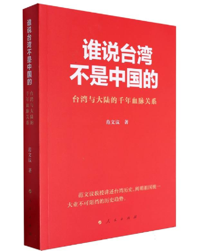 谁说台湾不是中国的：台湾与大陆的千年血脉关系