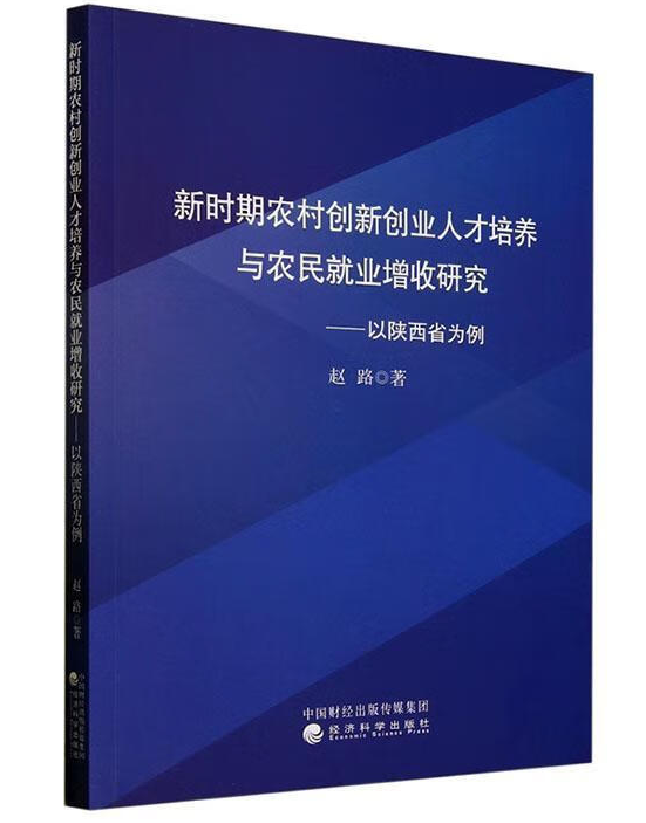 新时期农村创新创业人才培养与农民就业增收研究